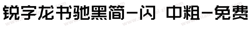 锐字龙书驰黑简-闪 中粗字体转换